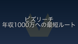 ビズリーチ(BizReach)の評判は？QAエンジニアが年収1000万を目指すための「市場価値」診断ツール