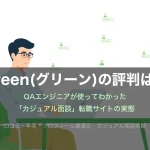 Green(グリーン)の評判はやばい？QAエンジニアが使ってわかった本当の実態【2026年最新】