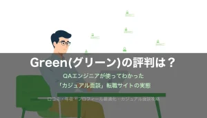 Green(グリーン)の評判はやばい?QAエンジニアが使ってわかった本当の実態【2026年最新】