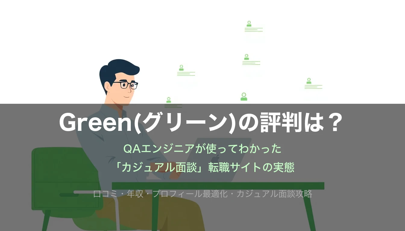 Green(グリーン)の評判はやばい？QAエンジニアが使ってわかった本当の実態【2026年最新】