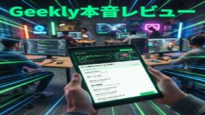 【2026年評判】Geekly(ギークリー)はQAエンジニアの転職に使える？「連絡がしつこい」説と「ゲーム業界最強」の真実