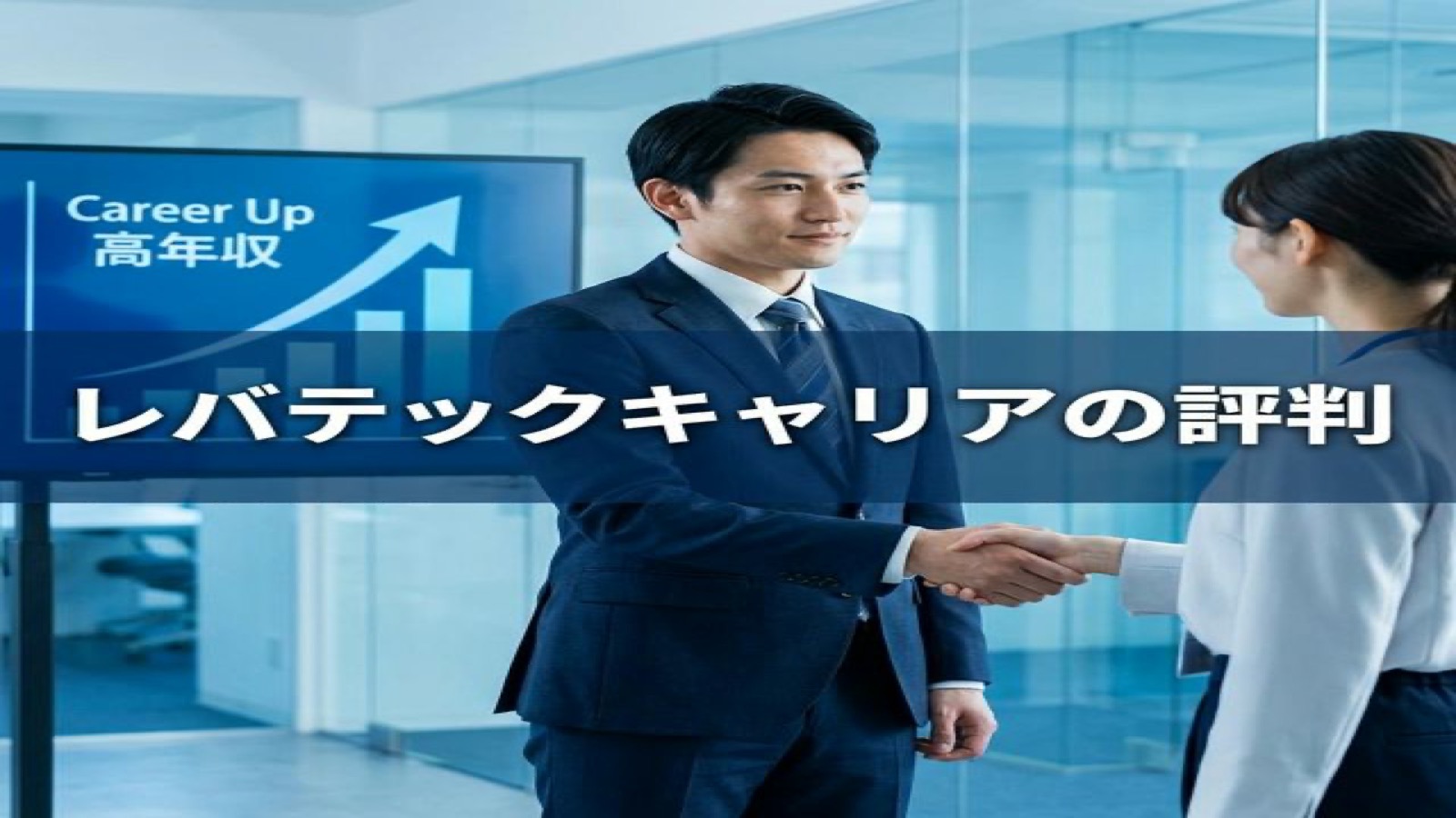 【2026年評判】レバテックキャリアは「選ばれたQA」のための武器。断られる理由と、年収100万アップを勝ち取る技術戦略