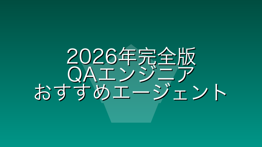 【2026年完全版】QAエンジニア転職エージェントおすすめランキング｜年収1000万・未経験・フルリモート