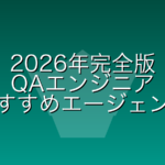 【2026年完全版】QAエンジニア転職エージェントおすすめランキング｜年収1000万・未経験・フルリモート