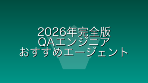 【2026年完全版】QAエンジニア転職エージェントおすすめランキング|年収1000万・未経験・フルリモート