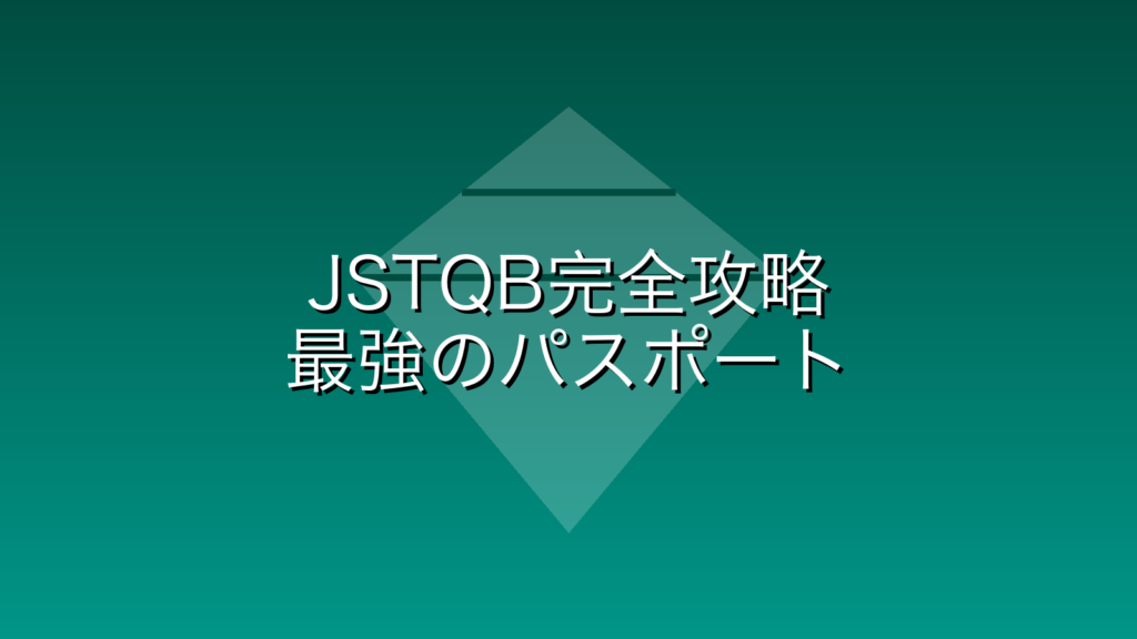 【JSTQB完全攻略】独学で一発合格するための勉強法と「意味ある？」への回答