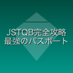 【JSTQB完全攻略】独学で一発合格するための勉強法と「意味ある？」への回答