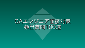 QAエンジニア面接対策の完全ガイド【2026年版】頻出質問100選・回答例・逆質問リスト
