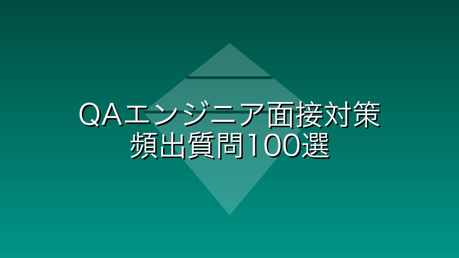 QAエンジニア面接対策の完全ガイド【2026年版】頻出質問100選・回答例・逆質問リスト