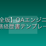 【完全版】QAエンジニアの職務経歴書テンプレートと書き方｜書類通過率を劇的に上げる「構成」と「数値化」の極意