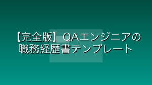 【完全版】QAエンジニアの職務経歴書テンプレートと書き方｜書類通過率を劇的に上げる「構成」と「数値化」の極意