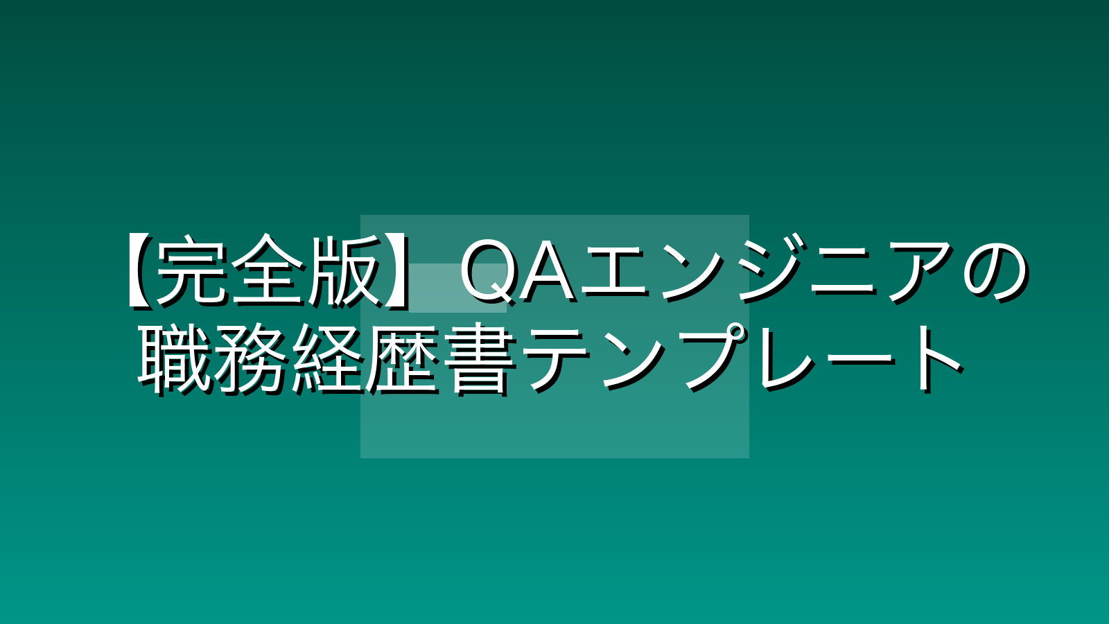 【完全版】QAエンジニアの職務経歴書テンプレートと書き方|書類通過率を劇的に上げる「構成」と「数値化」の極意