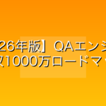 【2026年版】QAエンジニアの平均年収は低い？1000万への現実的なロードマップ