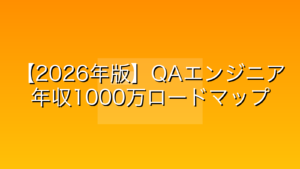 【2026年版】QAエンジニアの平均年収は低い？1000万への現実的なロードマップ