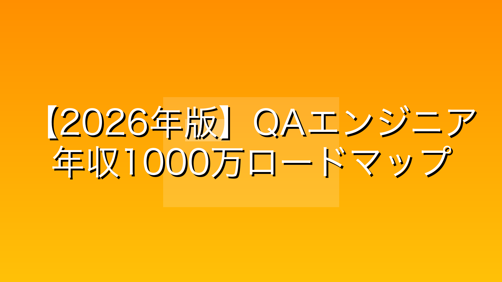【2026年版】QAエンジニアの平均年収は低い？1000万への現実的なロードマップ