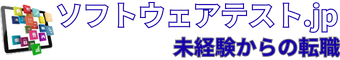 ソフトウェアテスト.jp