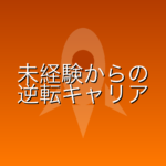 【2026年評判】ワークポートは「質が悪い」は嘘？未経験QAエンジニアが最初に使うべき理由と、SESからの脱出戦略