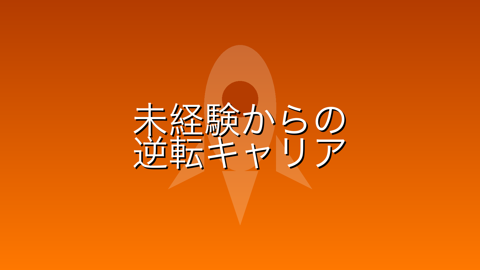 【2026年評判】ワークポートは「質が悪い」は嘘？未経験QAエンジニアが最初に使うべき理由と、SESからの脱出戦略